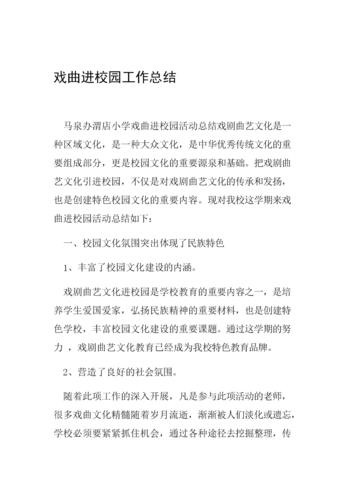 戏曲进校园工作总结.doc