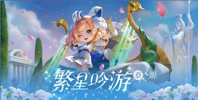 《王者荣耀》:发送七夕暗号得亲密道具,蔡文姬皮肤超值返场