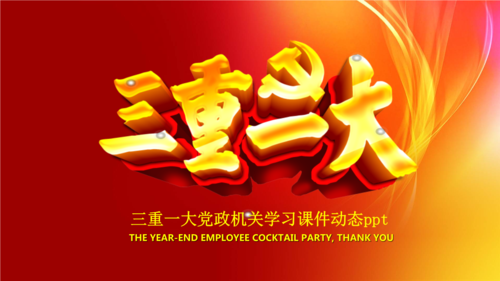 三重一大学习解读课件.pptx