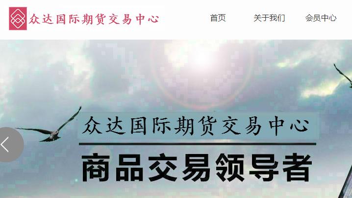 众达国际期货交易中心投资骗局揭秘!冒牌监管,坑骗客户巨额资金!