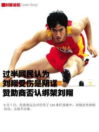 过半网民认为刘翔受伤是阴谋 赞助商否认绑架刘翔