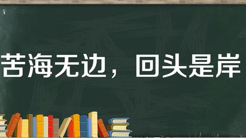 苦海无边,回头是岸