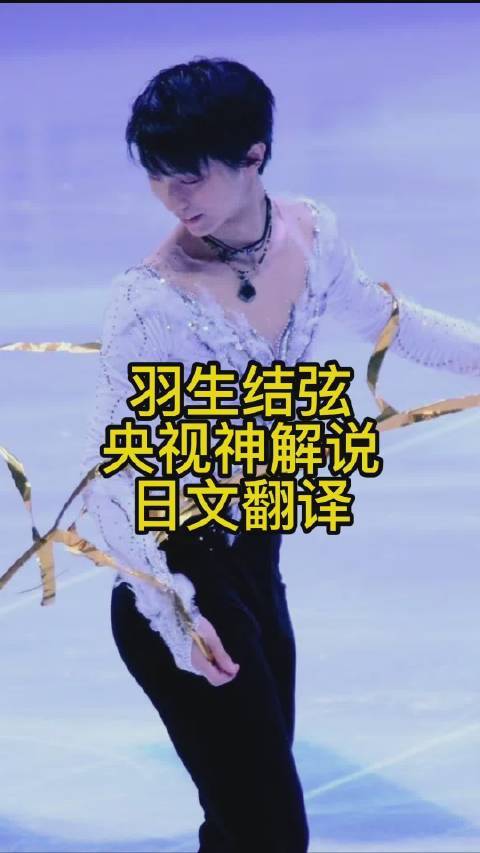 那些年#羽生结弦# 央视唯美神仙解说的日文翻译!
