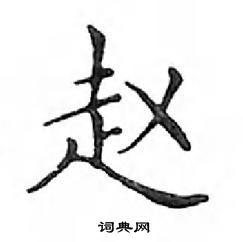 赵楷书硬笔书法字典