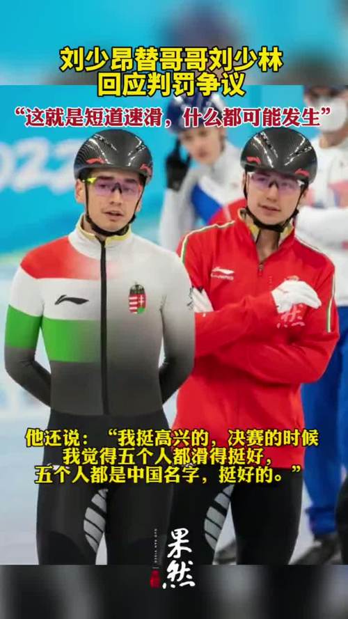 刘少昂替哥哥刘少林回应判罚争议