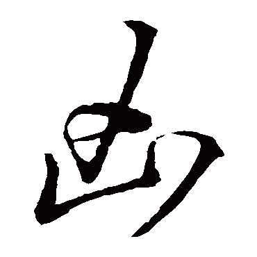 王羲之 草书_书法字典查询