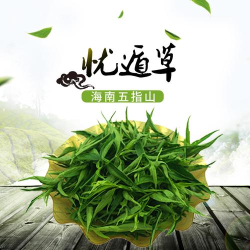 海南五指山优盾优顿鳄嘴花黎宝新鲜黎王草忧遁草鲜叶小叶种250g