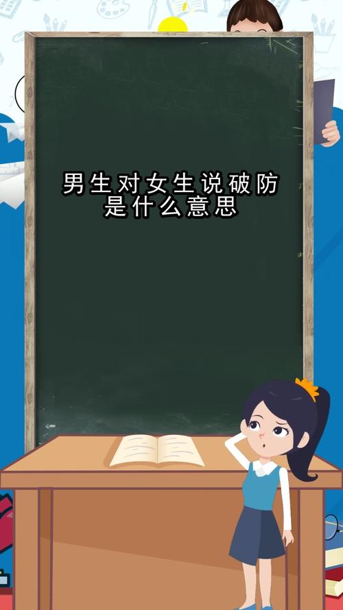 男生对女生说破防是什么意思你明白了吗