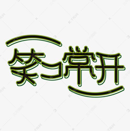 开开心心,身体更健康艺术字设计图片-千库网