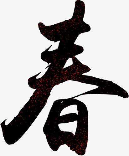 水墨毛笔艺术字春