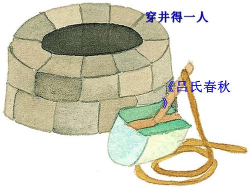 穿井得一人 课件