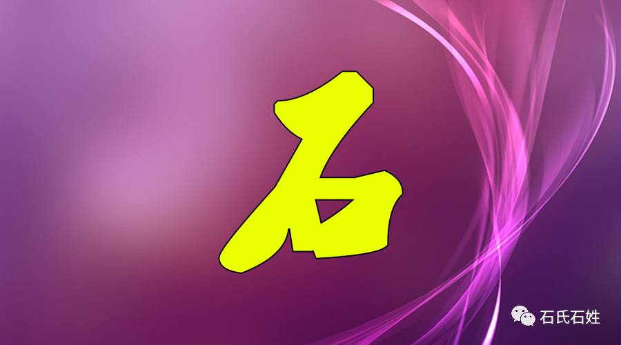 无论你在哪里,只要你姓石;请点击上面"石氏石姓"关注,拥抱中华石氏大