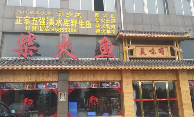 美味阁柴火鱼(宁乡店)地址,订餐电话,商户详情,长沙