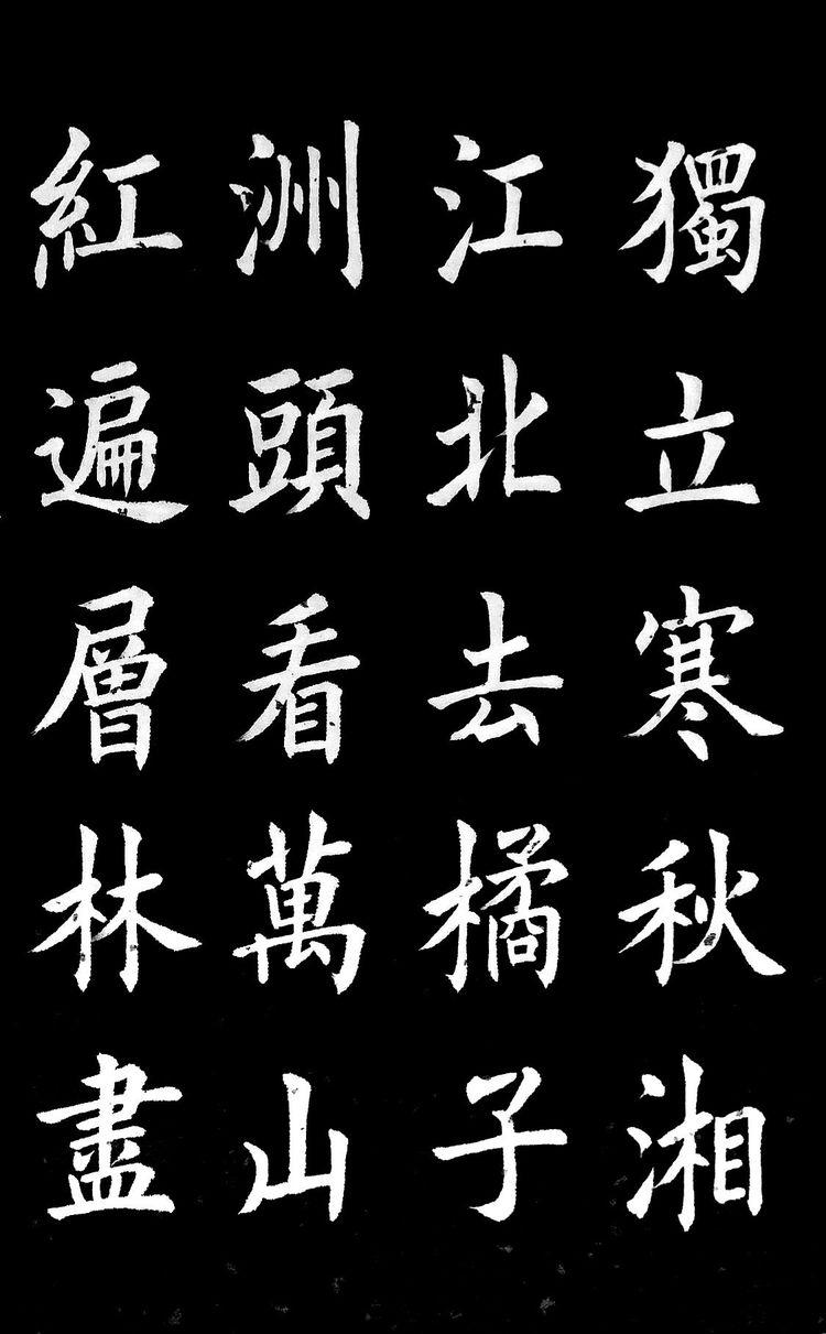 丁祥红老师楷书《沁园春长沙》请你品评!