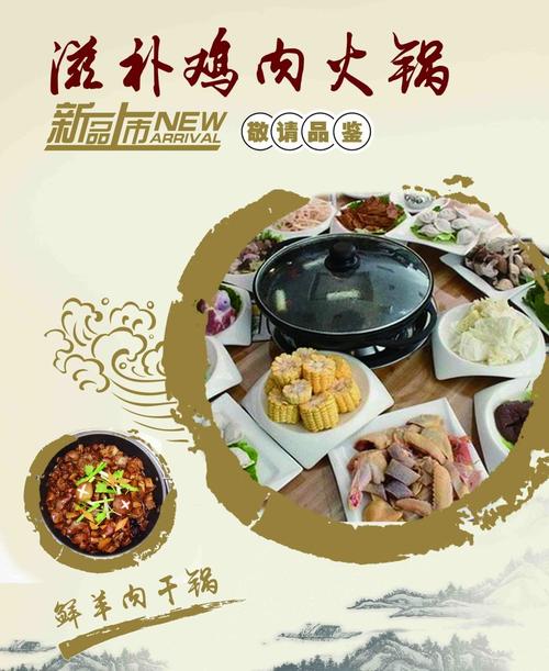 滋补鸡肉火锅海报