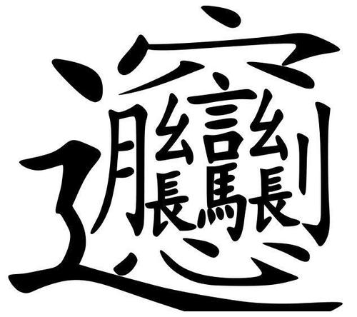 biangbiang面的biang字简化字出炉