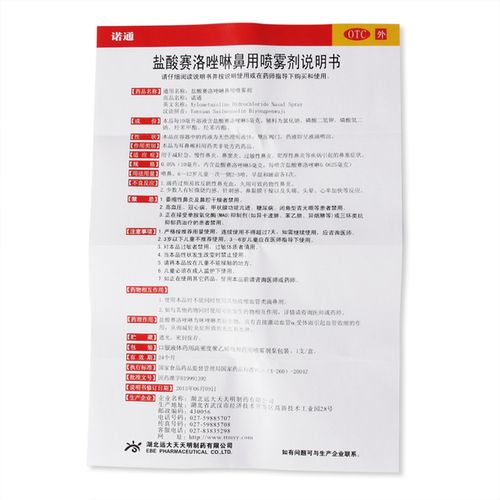 鼻塞 鼻窦炎 急慢姓过敏姓鼻炎 10ml 诺通盐酸赛洛唑啉鼻用喷雾剂