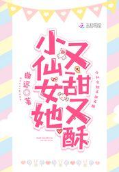 小仙女她又甜又酥