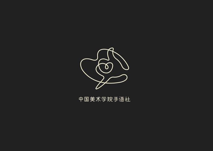 【标识】中国美术学院手语社logo设计