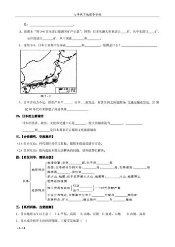 七年级地理日本导学案doc4页