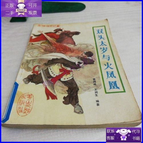 【二手9成新】杨宗保征西,传统评书!