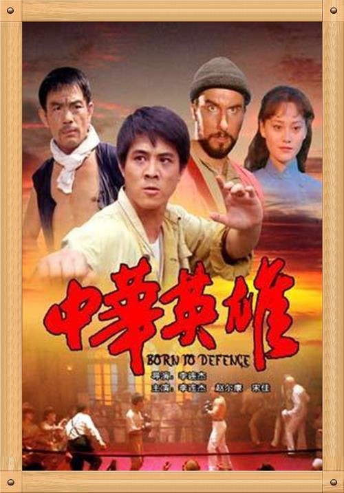 国军的抗日战士小杰(李连杰饰)经浴血奋战终于迎来抗战胜利,但是英雄