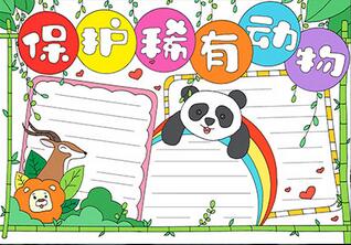 简单又好看的保护动物的手抄报 保护动物手抄报