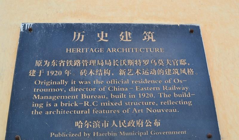 哈尔滨中东铁路管理局局长官邸旧址