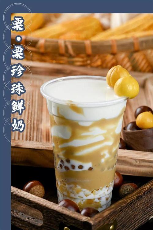 丝滑的鲜牛乳,软糯的板栗,加入手工现做现熬的珍珠,一杯栗栗珍珠鲜奶