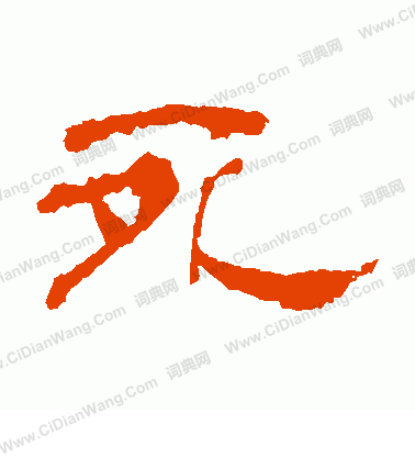 死隶书书法字典