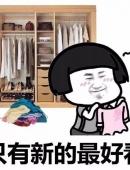 你为什么总爱买衣服搞笑表情包图片
