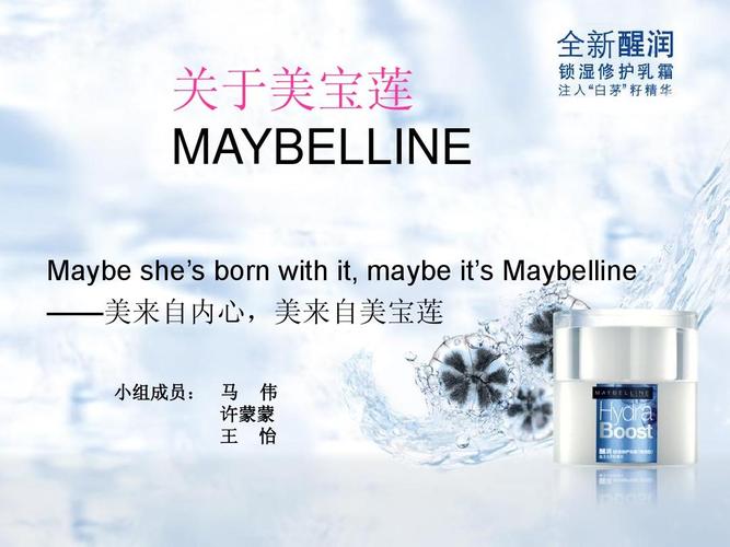美宝莲介绍幻灯片ppt