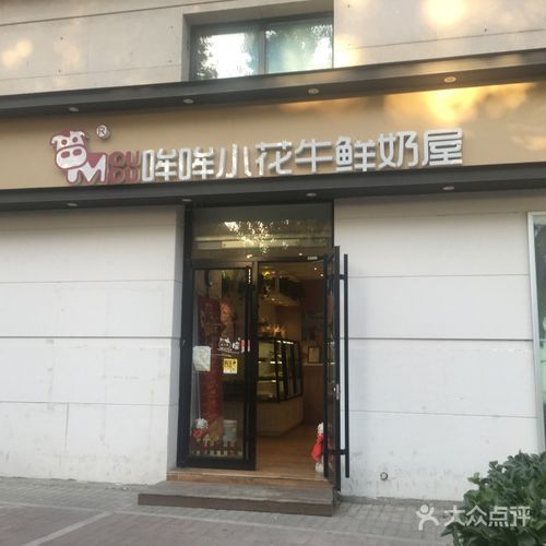 哞哞小花牛鲜奶屋