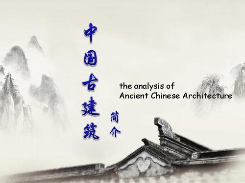中国古建筑简介xllppt