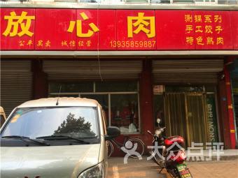 放心肉店