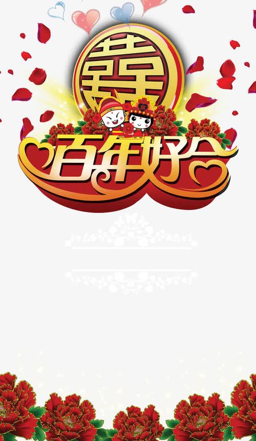 元素搜索 > 百年好合  1010 [声明] 觅元素所有素材为用户免费分享