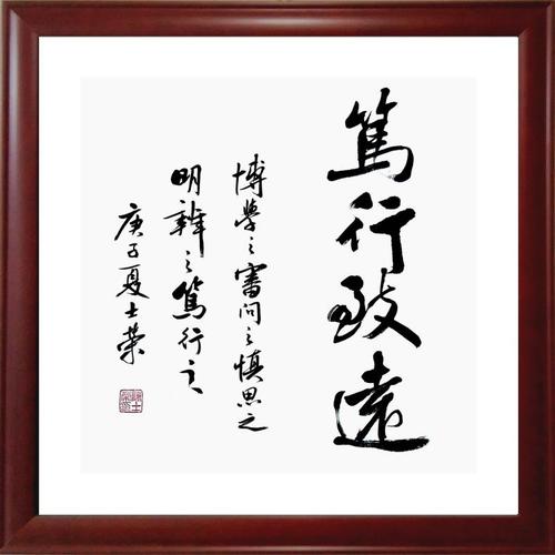 笃行致远博学之审问之慎思之明辨之笃行之书法真迹办公室50*50框_双氙