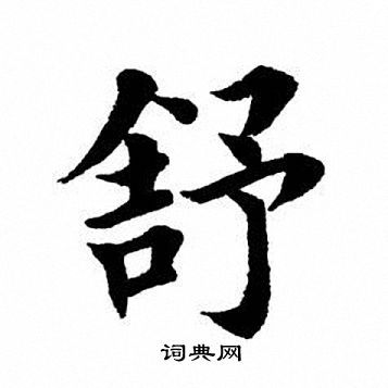 舒楷书怎么写好看舒字的楷书书法写法舒毛笔楷书书法欣赏