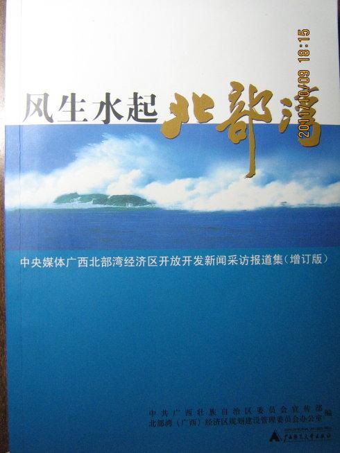 风声水起北部湾