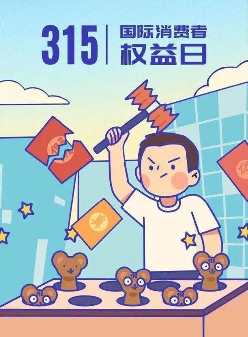 国际消费者权益日