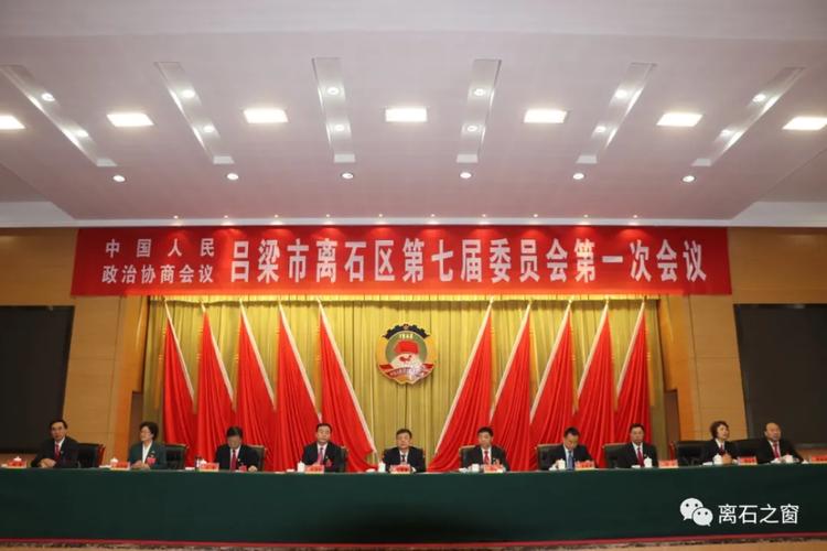 政协吕梁市离石区第七届委员会第一次会议举行选举大会