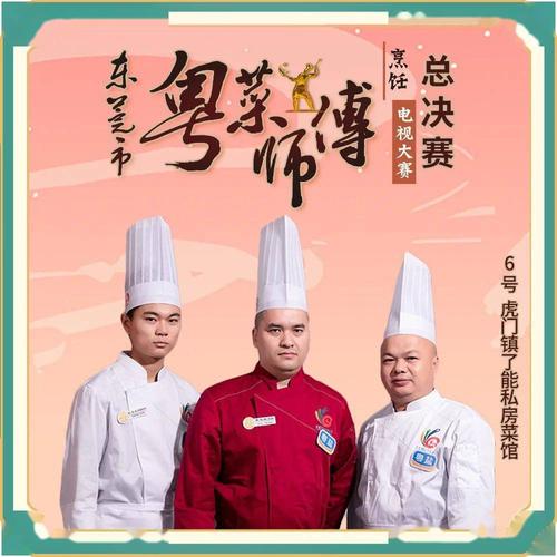 粤菜师傅赛后篇④|美食这么多,为什么选择东莞?