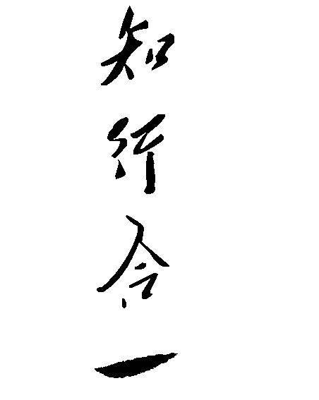 知行合一.大概5*5,字体不限,好看就行,最