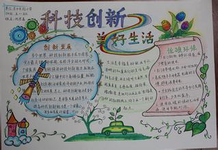 四年级上册科技类的手抄报四年级上册手抄报