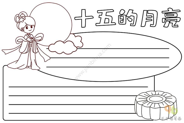 中秋手抄报十五的月亮