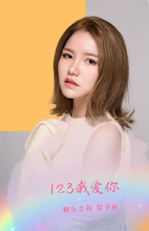 "村里来新人啦"新乐尘符—贺子玲《123我爱你》商演预约中