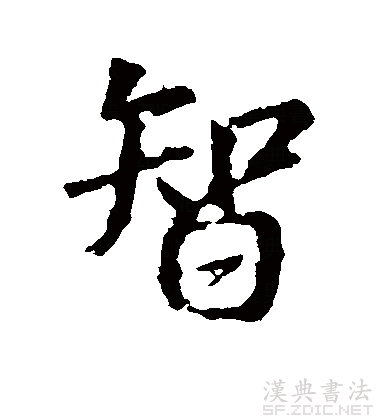 共收"智"字篆书贰个