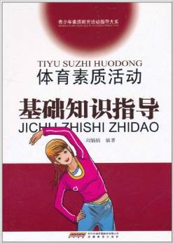 体育素质活动基础知识指导