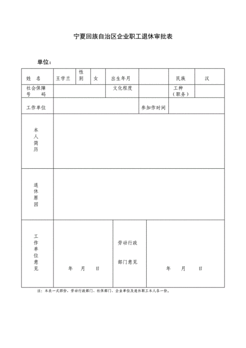 宁夏回族自治区企业职工退休审批表.doc 1页