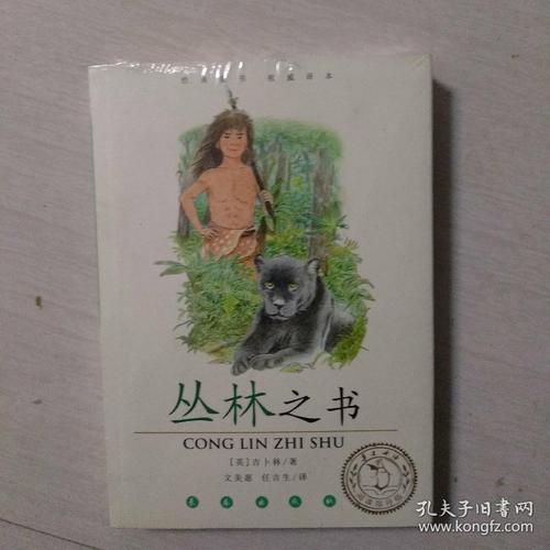 丛林之书([英]吉卜林 著;任吉生 译;文美惠)_简介_价格_童书书籍_孔网